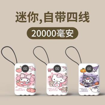 充電寶20000毫安快充自帶四線美樂蒂庫洛米KT貓便攜通用移動電源