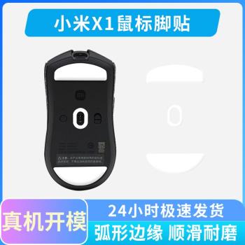 適用小米X1無線滑鼠專用腳貼PTFE特氟龍替換冰版弧邊絲滑足貼耐磨