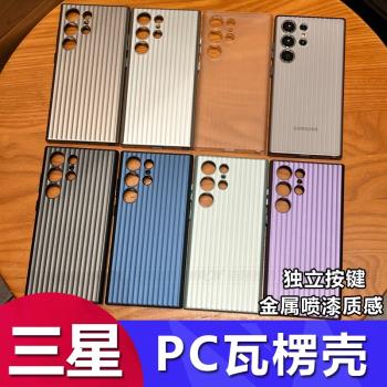 適用三星S25 S24ultra新款PC硬瓦楞手機殼Galaxy S23全包防摔S23plus高階感獨立按鍵爆款透色保護套工廠