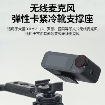 適用大疆MIC一二代羅德猛獁無線麥克風接收器冷靴固定座旋轉支架