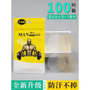 男性專用薄款運動馬拉松隱形乳貼