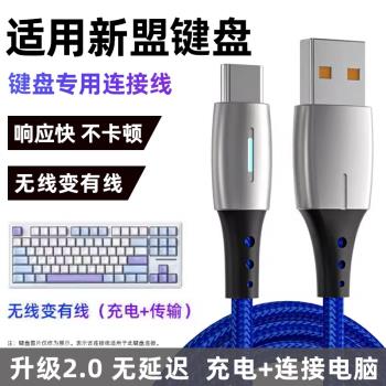 適用新盟機械鍵盤數據線X98Pro M87ProV2 M71 M75 A66 X75連電腦USB傳輸線筆記本無線鍵盤加長Type c充電線