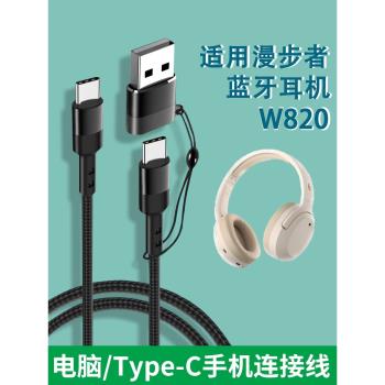 適用漫步者W820NB連線Type c安卓手機USB電腦數據線edifier頭戴式無線藍牙耳機充電聽歌音頻線轉接頭耳麥介面
