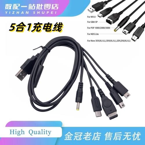 適用GBASP NDSi NEW 3DS 2DS LL XL NDSL WiiU PSP多五合一充電線