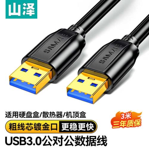 山澤USB3.0公對公延長線 雙頭USB移動傳輸線2米 TAM-10/05/20/30