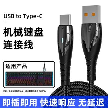 適用機械師鍵盤數據線K500用有線彎頭充電線TYPEC連筆記本臺式電腦電源線加長無線鍵盤連接線usb連電腦線