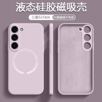 適用三星S23手機殼新款S23+磁吸S23Ultra液態矽膠S21fe保護套magsafe無線充電galaxys23十全包防摔軟簡約