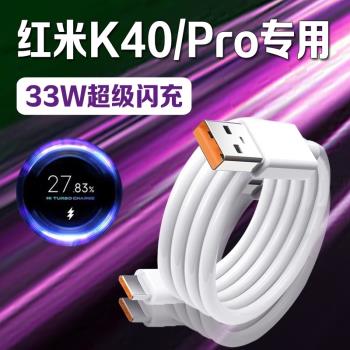 適用紅米k40數據線33W瓦極速閃充redmi紅米K40Pro手機充電線原裝紅米k40pro+快充線k40顯示小數點2米加長線