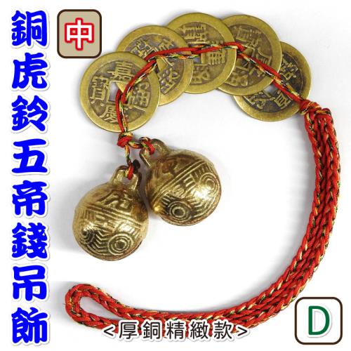 吉祥開運坊】虎鈴銅鈴系列【鎮宅保平安又招財招財五帝錢+鎮宅虎鈴五帝