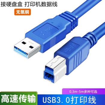 USB3.0介面B方口數據線加長3米電腦筆記本連接線列印機外接光碟機硬碟盒掃描復印機適用惠普佳能高速傳輸線