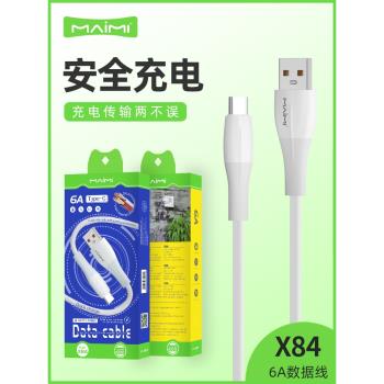 麥靡X84適用蘋果16安卓TYPE-C通用智慧數據線iPhone12充電線器15/14promax快速11/XR車載加長8平板ipad快閃充