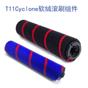 haan適配小狗無線吸塵器T11 Cyclone Pro T11Plus軟絨滾刷配件