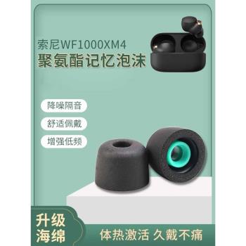 適用Sony/索尼WF-1000XM4真無線藍牙耳機套入耳式耳塞wf1000xm3降噪豆防滑耳帽聚氨酯記憶海綿原配替換耳帽件