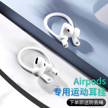 【易裝款】適用蘋果airpods耳掛airpodspro2代掛耳固定器3代無線藍牙耳機保護套掛鉤二代運動防掉防丟繩配件