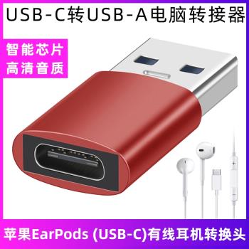 適用於蘋果15 EarPods有線耳機連筆記本轉換器USB-C轉USB-A連電腦轉接線type-c數字耳機USB3.2高清音頻轉接頭