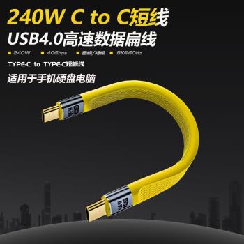 C to C柔軟240W超級快充閃充數據短線TypeC移動電源硬碟擴充套件塢手機電腦40g高速充電寶USB4全功能投屏影片扁線