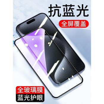 適用全屏iPhone15 16pro鋼化膜13蘋果12Pro手機貼膜Max防紫光13mini抗藍光Promax高畫質14plus全覆蓋新款玻璃膜