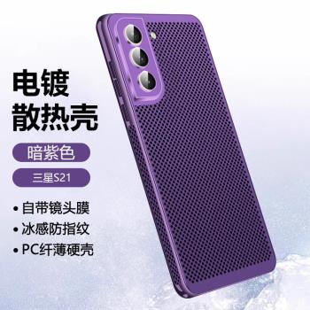 適用三星S21手機殼新款Galaxy S21+散熱保護套透氣網孔S21Ultra電鍍防摔自帶鏡頭膜超薄磨砂商務男女外殼網紅