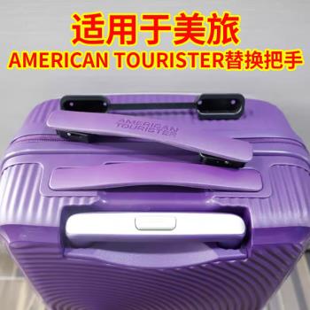 適用於行李箱手柄americantourister拉桿箱配件美旅替換拉把手AO8