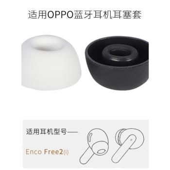適用OPPO Enco Free2i無線藍牙耳機套free2矽膠耳塞套oppoencoair2pro無線降噪耳帽冒耳機塞保護套皮套配件