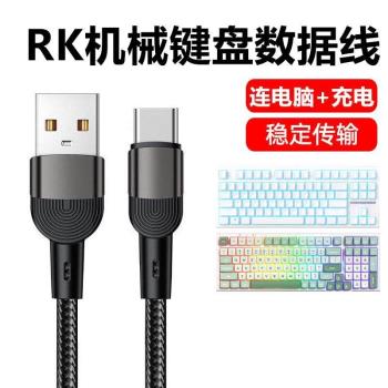 適用RK機械鍵盤R87 R98 R104 H81 R75 RKR98 RKR87數據線電腦USB連接線無線鍵盤變有線Type c充電線加長2米