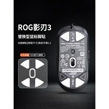 適用ROG華碩玩家國度戰刃3月刃2/AP龍鱗ACE影刃有無線鼠標腳貼墊