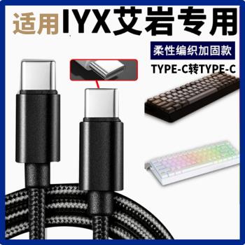 適用IYX艾巖MU68Pro Ultra電競磁軸鍵盤連接USB電腦數據線機械鍵盤8K連接線USB轉Type-c充電線2米 加長傳輸線