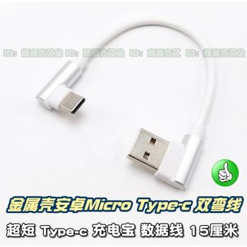 超短數據線Type-c安卓Micro 移動電源充電寶快充手機 L90°雙彎頭