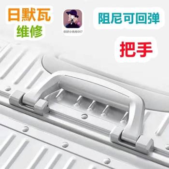 適用rimowa配件日默瓦行李箱提手更換部分occa鎂鋁合金拉桿箱把手