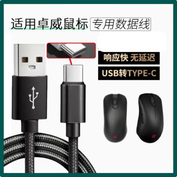 適用卓威U2-DW EC-CW SE-DW電競鼠標數據線FK2 ZA13-DW充電線USB轉TYPE-C無線鼠標變有線連電腦傳輸線加長2米