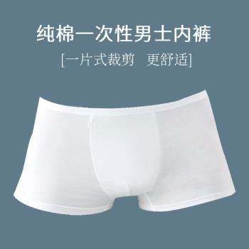 一次性純棉內褲男士平角內褲一片式無痕內褲男士三角內褲免洗短褲