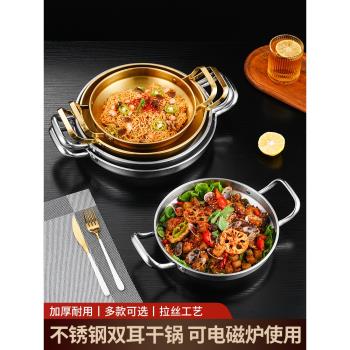 不銹鋼西班牙海鮮飯鍋商用雙耳平底幹鍋金色炸雞盤韓式部隊火鍋盆