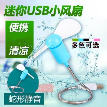 隨身迷你蛇形小風扇電腦筆記本USB移動電源風扇桌面風扇電扇靜音
