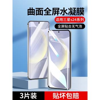 適用三星s24手機膜三星s24+水凝鋼化膜s24ultra全屏覆蓋s24u十軟膜galaxys24保護膜samsungs24螢幕膜plus貼膜