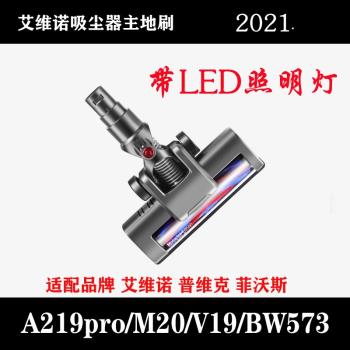適用惠而浦/艾維諾/普桑尼克/菲沃斯無線吸塵器配件電動主地刷頭