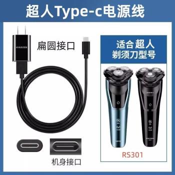 適用type-c充電線超人RS301充電器剃須刀配件USB電源線