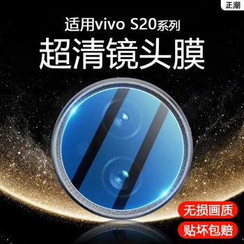 適用vivo s20鏡頭膜新款攝像頭vis20pro保護膜鏡頭貼膜VIVOS20手機s20pro相機蓋por玻璃V2429A一體V2430A