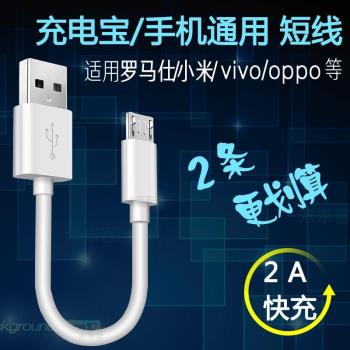 適用於羅馬仕充電寶短線小米移動電源OPPO安卓手機vivo超短數據線