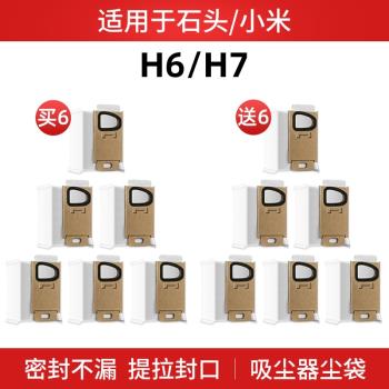 適用石頭手持無線吸塵器配件H6/H7/H5一次性免洗集塵袋灰塵垃圾袋