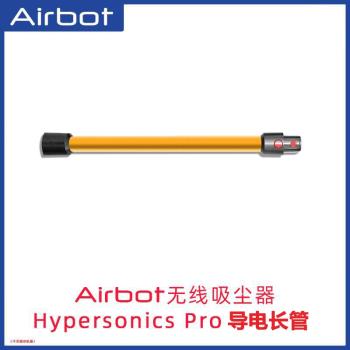 Airbot Hypersonics PRO 無線吸塵器大吸力靜音配件導電長管子