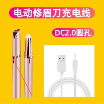 電動修眉刀USB圓孔DC2.0充電線電動修眉器修眉儀充電器數據線