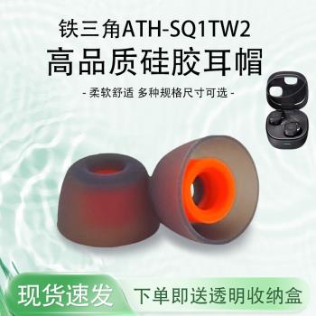 適用鐵三角ATH-SQ1TW2入耳式藍牙耳機矽膠套ATH-SQ1TW2無線耳機耳塞耳帽ATH-SQ1高品質耳套ath-sq1替換配件
