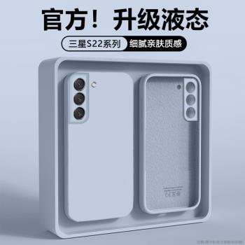 適用三星S22手機殼新款Galaxy S22Plus臻品液態S22Ultra矽膠保護套SM-S9010鏡頭全包S9060防摔S9080純色外殼