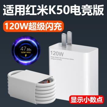適用於紅米K50電競版充電器快充Type-C數據線RedmiK50電競版手機120W瓦超級閃充插頭充電線會島