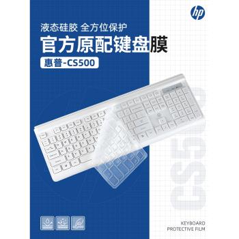 適用於惠普鍵盤膜CS500無線鍵盤保護膜靜音辦公鍵鼠套裝臺式機電腦防水罩按鍵貼膜防塵套矽膠墊薄膜鍵盤遊戲
