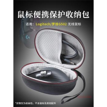 適用 羅技G502無線鼠標盒鼠標包創世者滑鼠抗壓保護套便攜收納盒