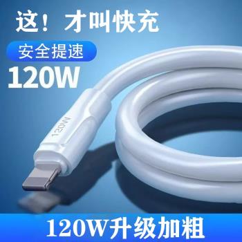 適用於蘋果數據線120W加粗神龍線13超級快充USB手機充電線加粗12Pro機客線低溫充電不彈窗14不傷機