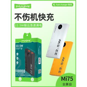 麥靡Mi75超級快閃充雙向閃充LED數顯不傷機10000mAh移動電源批發