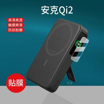 適用Anker安克Qi2貼膜15W無線磁吸充電寶螢幕膜A1654支架Magsafe移動電源保護套無線充殼包安克MagGo非鋼化膜