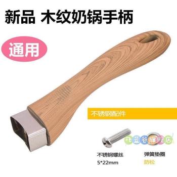 小鍋把手柄奶鍋把手不粘鍋炒鍋炒菜鍋奶鍋平底鍋湯鍋家用把手